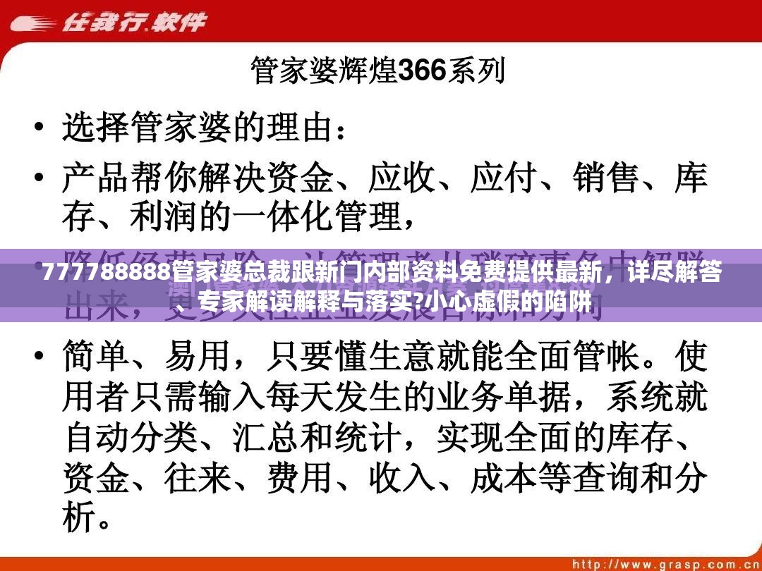 777788888管家婆总裁跟新门内部资料免费提供最新，详尽解答、专家解读解释与落实?小心虚假的陷阱
