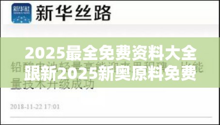 2025最全免费资料大全跟新2025新奥原料免费，实用释义、专家解读解释与落实-拒绝欺骗性承诺