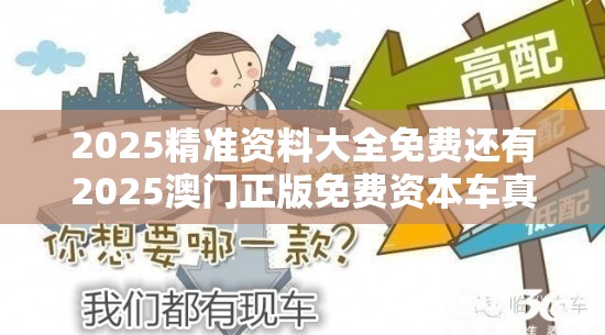 2025精准资料大全免费还有2025澳门正版免费资本车真相，实用释义、专家解读解释与落实-拒绝欺骗性承诺
