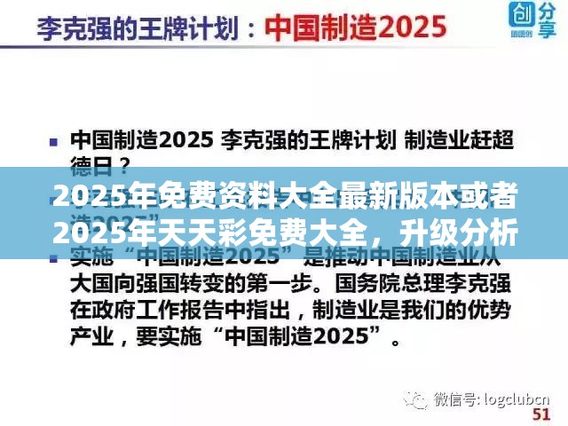 2025年免费资料大全最新版本或者2025年天天彩免费大全，升级分析、专家解读解释与落实,谨防华而不实包装