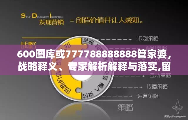 600图库或777788888888管家婆，战略释义、专家解析解释与落实,留心欺诈性营销