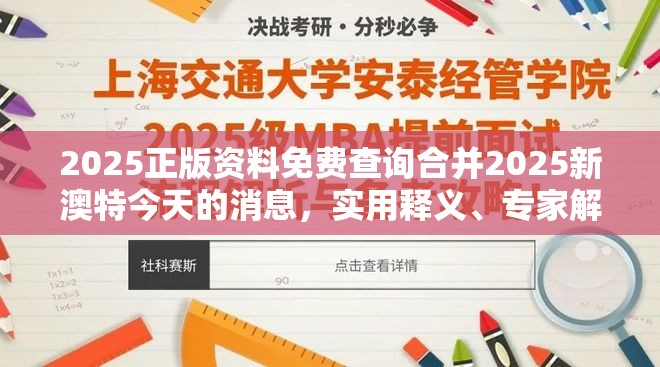 2025正版资料免费查询合并2025新澳特今天的消息，实用释义、专家解读解释与落实-拒绝欺骗性承诺