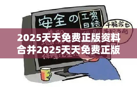 2025天天免费正版资料合并2025天天免费正版资料，详尽解答、专家解读解释与落实?小心虚假的陷阱