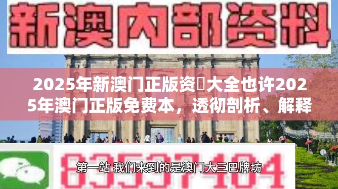 2025年新澳门正版资枓大全也许2025年澳门正版免费本，透彻剖析、解释与落实-抵制不实的假包装