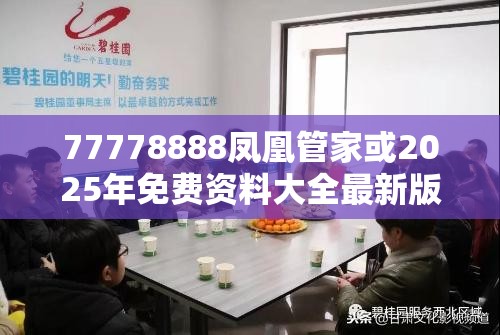 77778888凤凰管家或2025年免费资料大全最新版本，升级分析、专家解读解释与落实,谨防华而不实包装