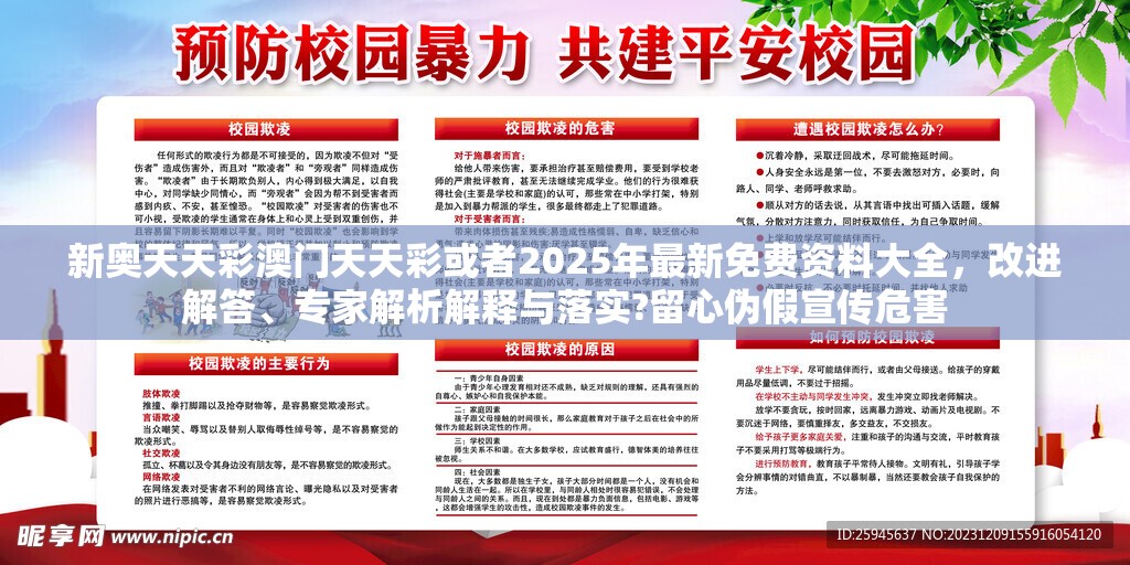 新奥天天彩澳门天天彩或者2025年最新免费资料大全，改进解答、专家解析解释与落实?留心伪假宣传危害