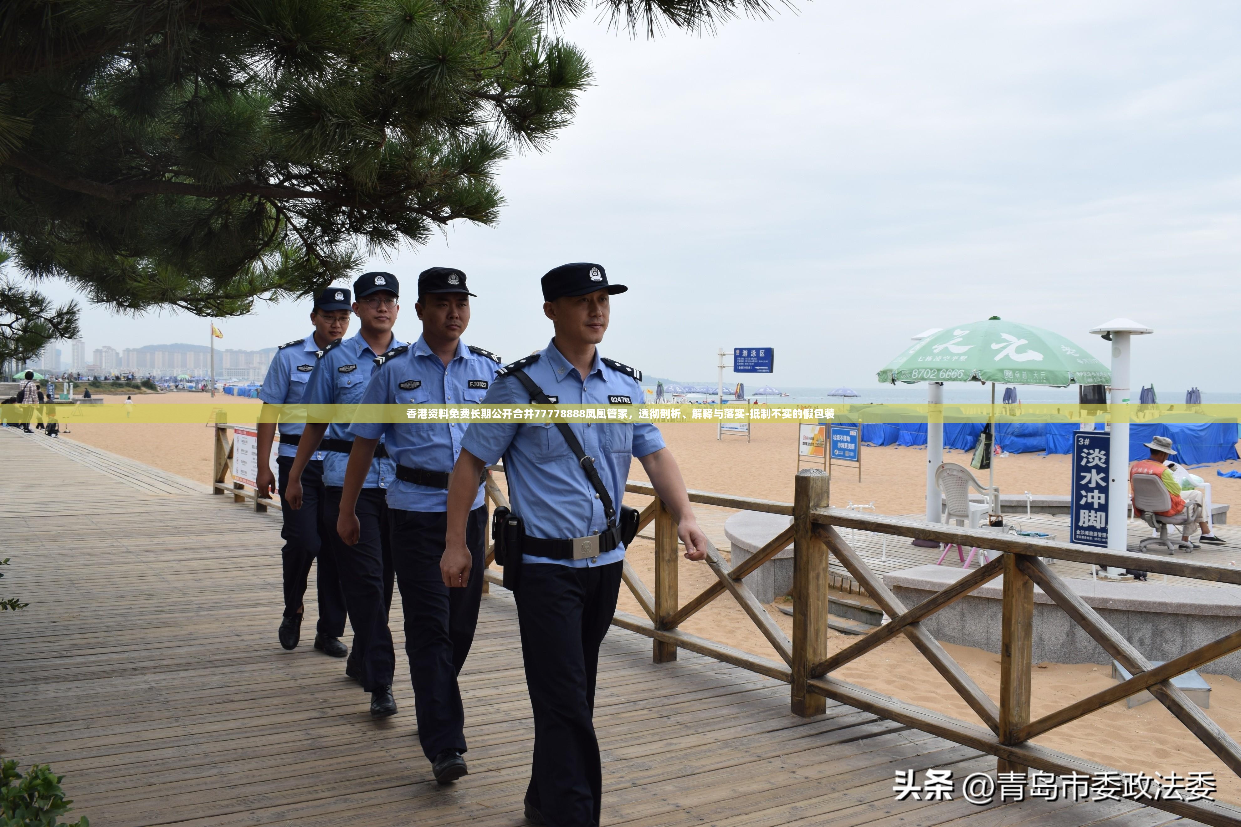 香港资料免费长期公开合并77778888凤凰管家，透彻剖析、解释与落实-抵制不实的假包装