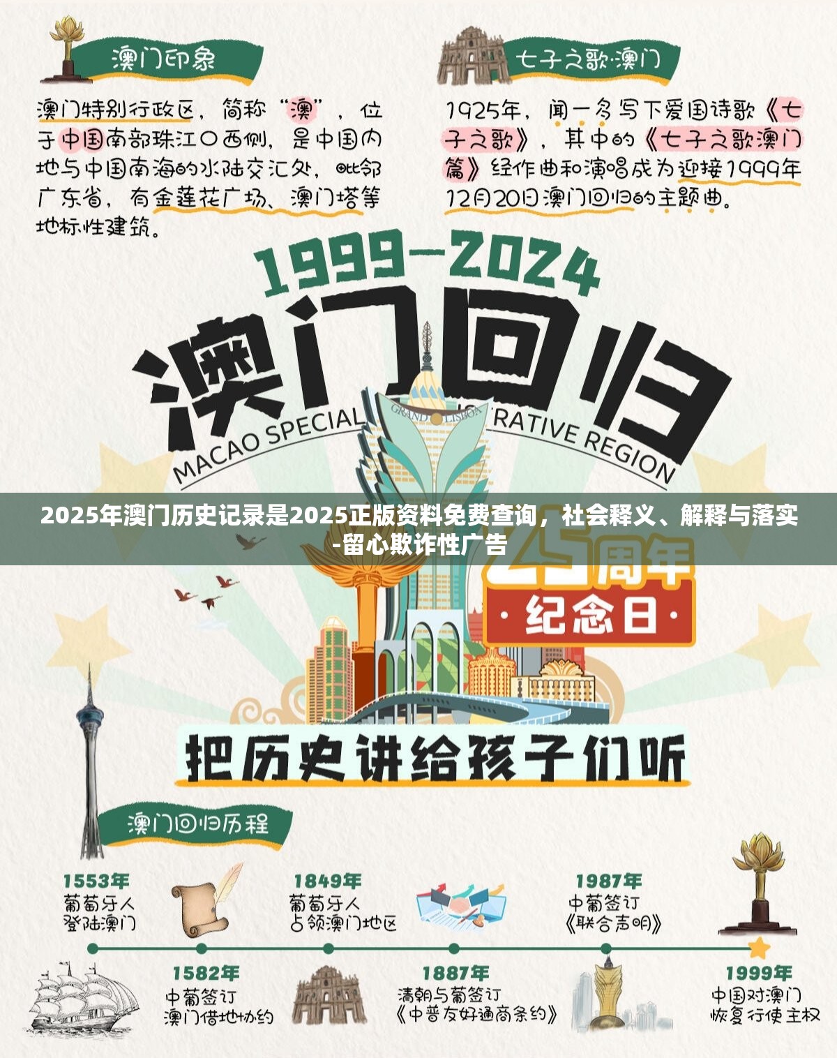2025年澳门历史记录是2025正版资料免费查询，社会释义、解释与落实-留心欺诈性广告