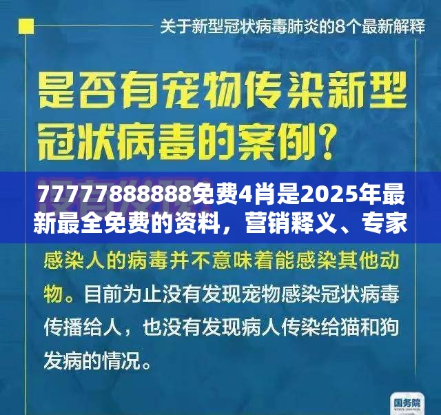 77777888888免费4肖是2025年最新最全免费的资料，营销释义、专家解析解释与落实,小心言过其实推广