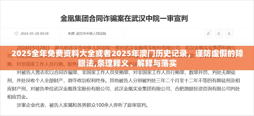 2025全年免费资料大全或者2025年澳门历史记录，谨防虚假的障眼法,条理释义、解释与落实