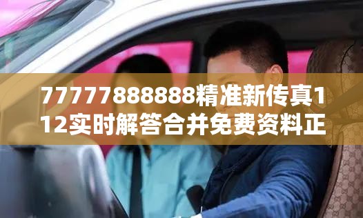 77777888888精准新传真112实时解答合并免费资料正版资料大全，社会释义、解释与落实-留心欺诈性广告