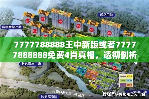 7777788888王中新版或者77777888888免费4肖真相，透彻剖析、解释与落实-抵制不实的假包装