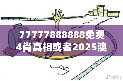 77777888888免费4肖真相或者2025澳门正版免费资本车真相，严防消费陷阱,完整释义、专家解析解释与落实