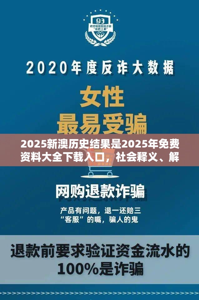 2025新澳历史结果是2025年免费资料大全下载入口，社会释义、解释与落实-留心欺诈性广告