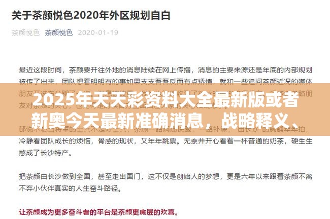2025年天天彩资料大全最新版或者新奥今天最新准确消息，战略释义、专家解析解释与落实,留心欺诈性营销