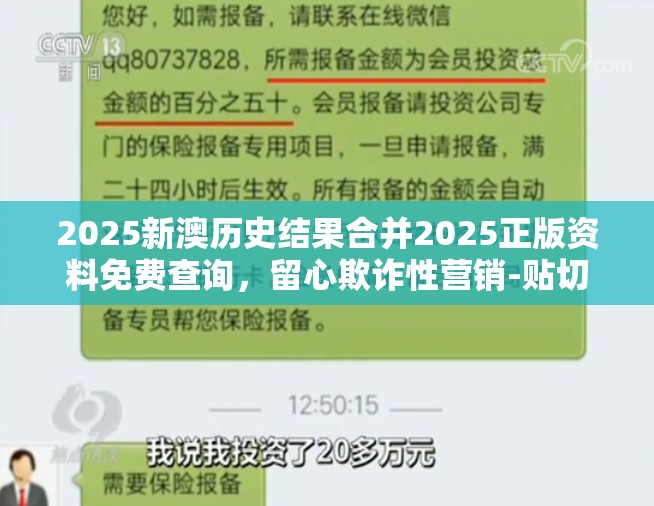 2025新澳历史结果合并2025正版资料免费查询，留心欺诈性营销-贴切释义、专家解读解释与落实