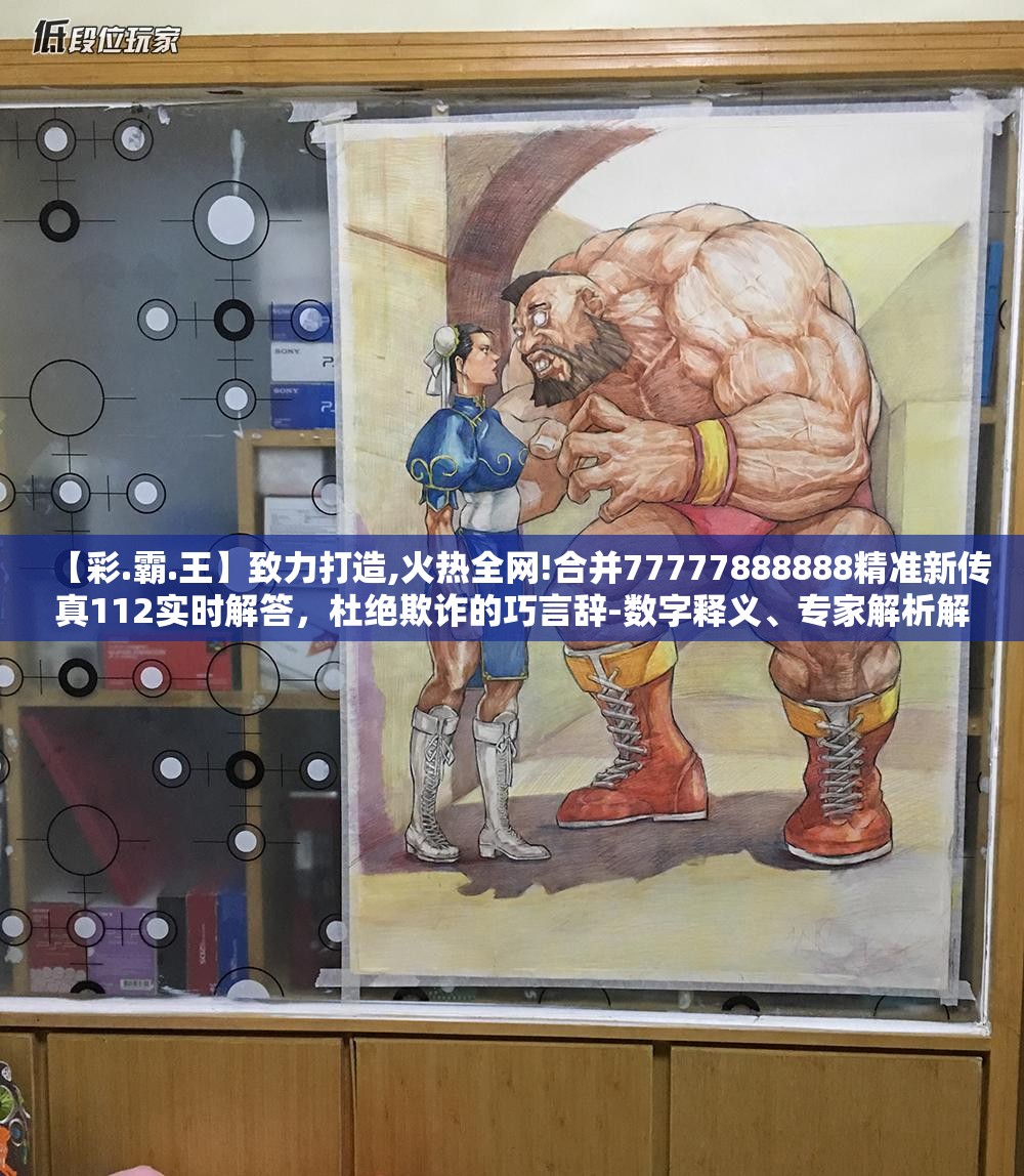 【彩.霸.王】致力打造,火热全网!合并77777888888精准新传真112实时解答，杜绝欺诈的巧言辞-数字释义、专家解析解释与落实