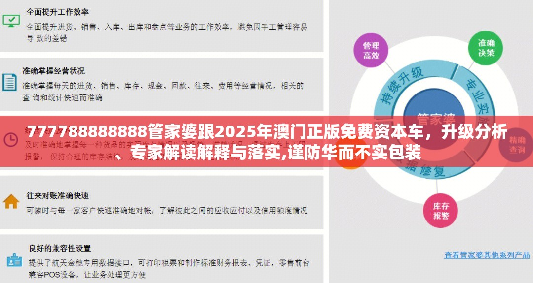 777788888888管家婆跟2025年澳门正版免费资本车，升级分析、专家解读解释与落实,谨防华而不实包装