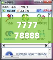 7777788888精准真新传也许494949最快开奖记录软件介绍，实用剖析、专家解读解释与落实?