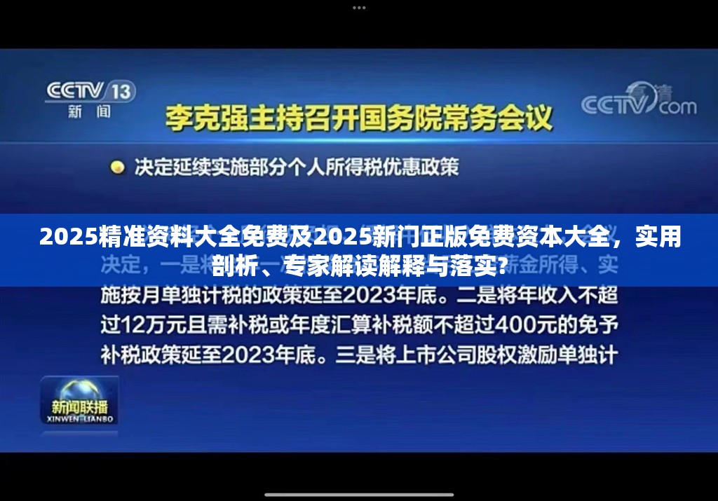 2025精准资料大全免费及2025新门正版免费资本大全，实用剖析、专家解读解释与落实?