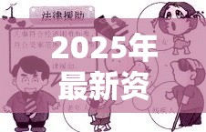 2025年最新资料大全官网入口和7777888888免费四肖，实用释义、专家解读解释与落实-拒绝欺骗性承诺