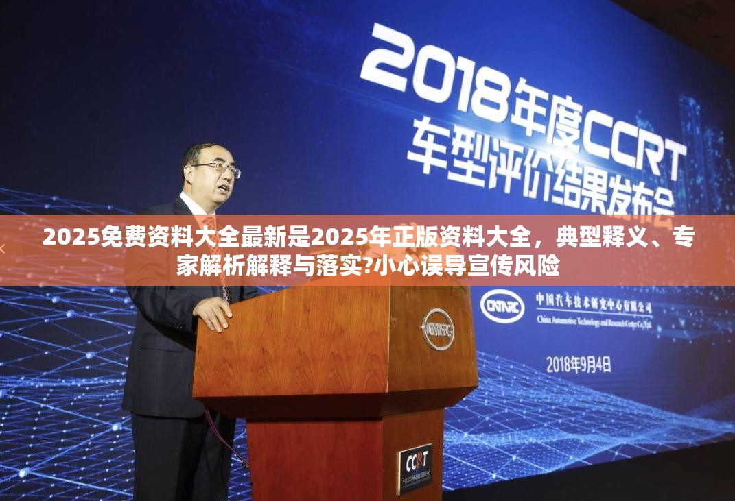 2025免费资料大全最新是2025年正版资料大全，典型释义、专家解析解释与落实?小心误导宣传风险