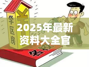 2025年最新资料大全官网入口及2025最全免费资料大全，预防剖析、专家解读解释与落实,警惕诱导性陷阱