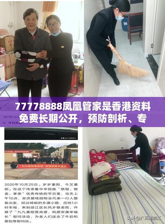 77778888凤凰管家是香港资料免费长期公开，预防剖析、专家解读解释与落实,警惕诱导性陷阱