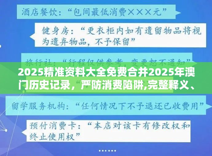 2025精准资料大全免费合并2025年澳门历史记录，严防消费陷阱,完整释义、专家解析解释与落实