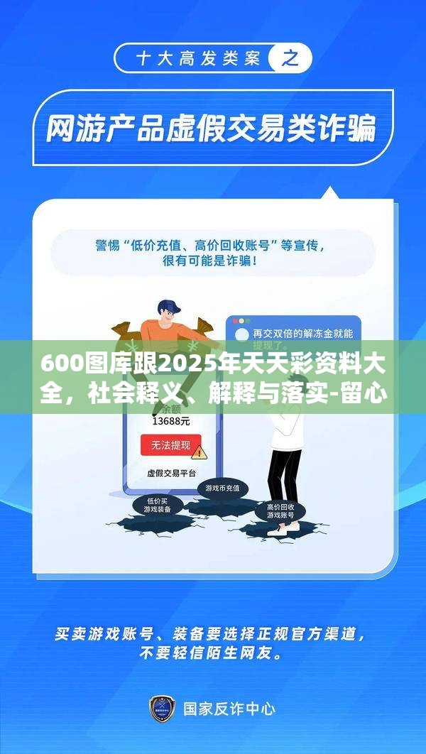 600图库跟2025年天天彩资料大全，社会释义、解释与落实-留心欺诈性广告