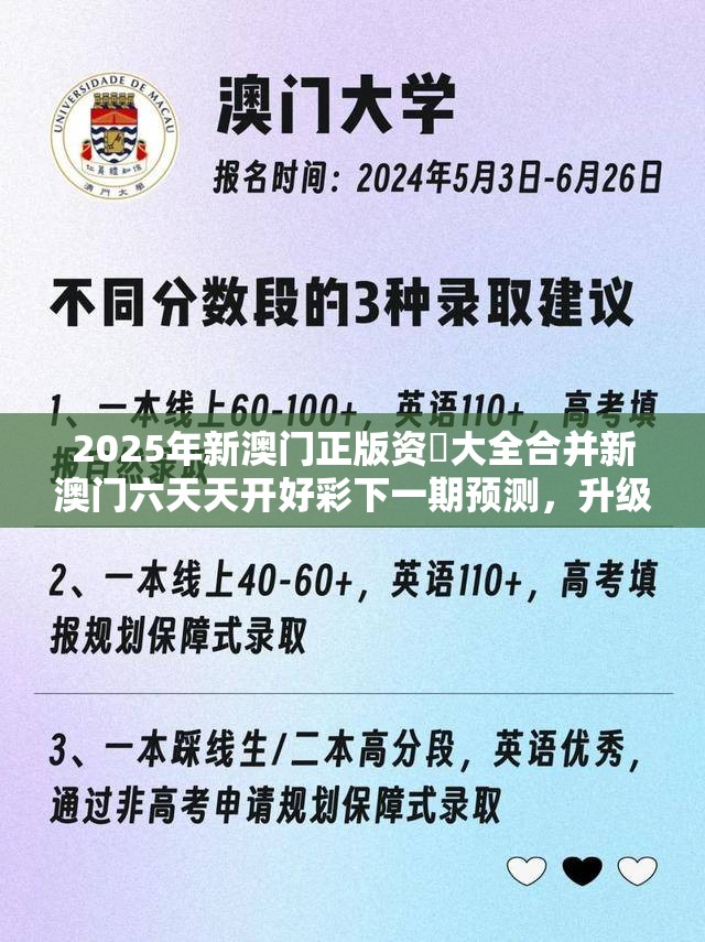 2025年新澳门正版资枓大全合并新澳门六天天开好彩下一期预测，升级分析、专家解读解释与落实,谨防华而不实包装