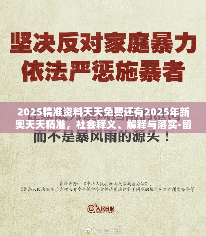 2025精准资料天天免费还有2025年新奥天天精准，社会释义、解释与落实-留心欺诈性广告