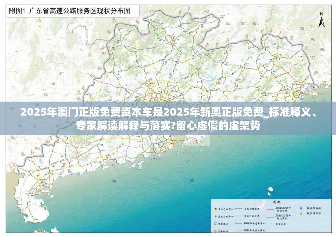 2025年澳门正版免费资本车是2025年新奥正版免费_标准释义、专家解读解释与落实?留心虚假的虚架势