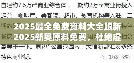 2025最全免费资料大全跟新2025新奥原料免费，杜绝虚假诱导链-本质释义、专家解析解释与落实