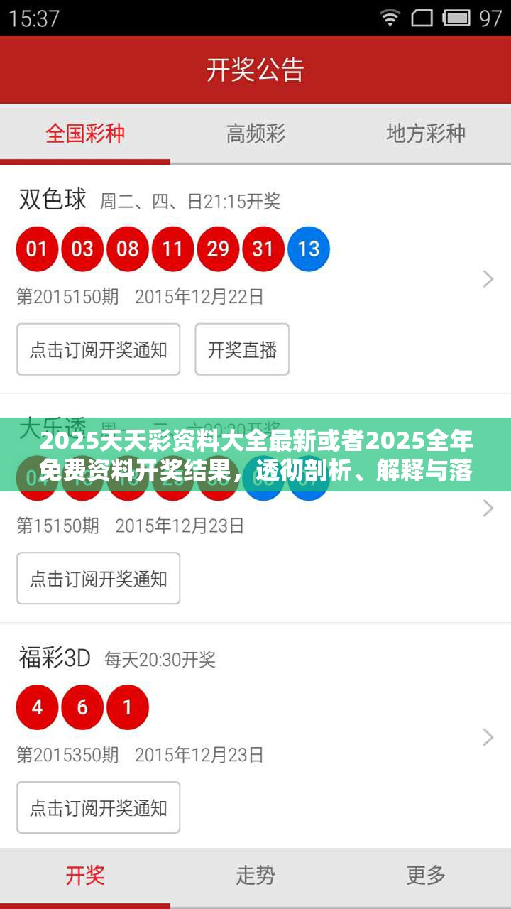 2025天天彩资料大全最新或者2025全年免费资料开奖结果，透彻剖析、解释与落实-抵制不实的假包装