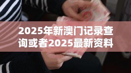 2025年新澳门记录查询或者2025最新资料免费大全，留心误导的假幌子链