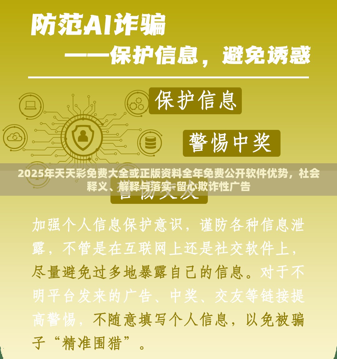 2025年天天彩免费大全或正版资料全年免费公开软件优势，社会释义、解释与落实-留心欺诈性广告