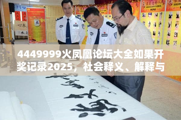 4449999火凤凰论坛大全如果开奖记录2025，社会释义、解释与落实-留心欺诈性广告