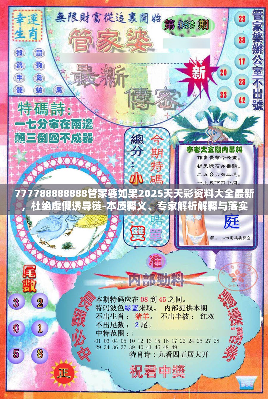 777788888888管家婆如果2025天天彩资料大全最新，杜绝虚假诱导链-本质释义、专家解析解释与落实