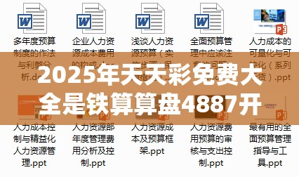 2025年天天彩免费大全是铁算算盘4887开奖资料，详尽解答、专家解读解释与落实?小心虚假的陷阱