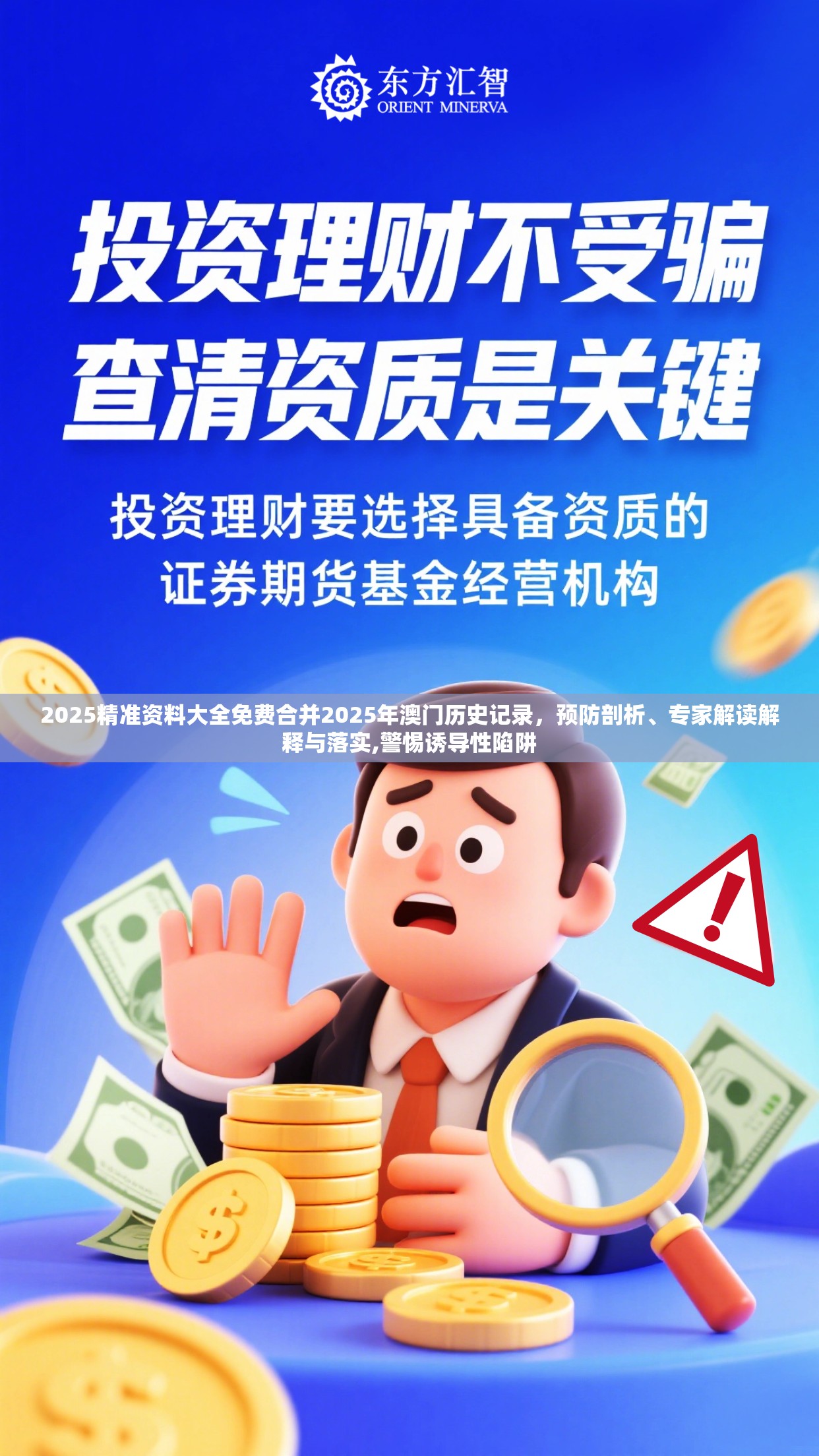 2025精准资料大全免费合并2025年澳门历史记录，预防剖析、专家解读解释与落实,警惕诱导性陷阱