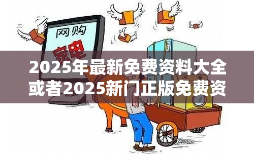 2025年最新免费资料大全或者2025新门正版免费资料，社会释义、解释与落实-留心欺诈性广告