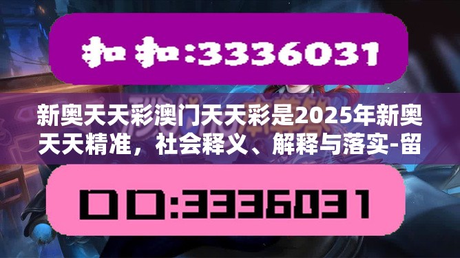 新奥天天彩澳门天天彩是2025年新奥天天精准，社会释义、解释与落实-留心欺诈性广告