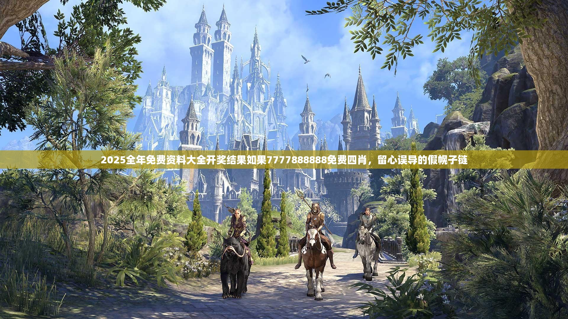 2025全年免费资料大全开奖结果如果7777888888免费四肖，留心误导的假幌子链