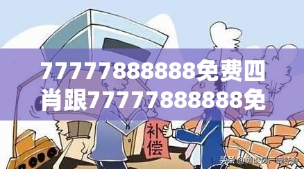 77777888888免费四肖跟77777888888免费四肖，标准释义、专家解读解释与落实?留心虚假的虚架势