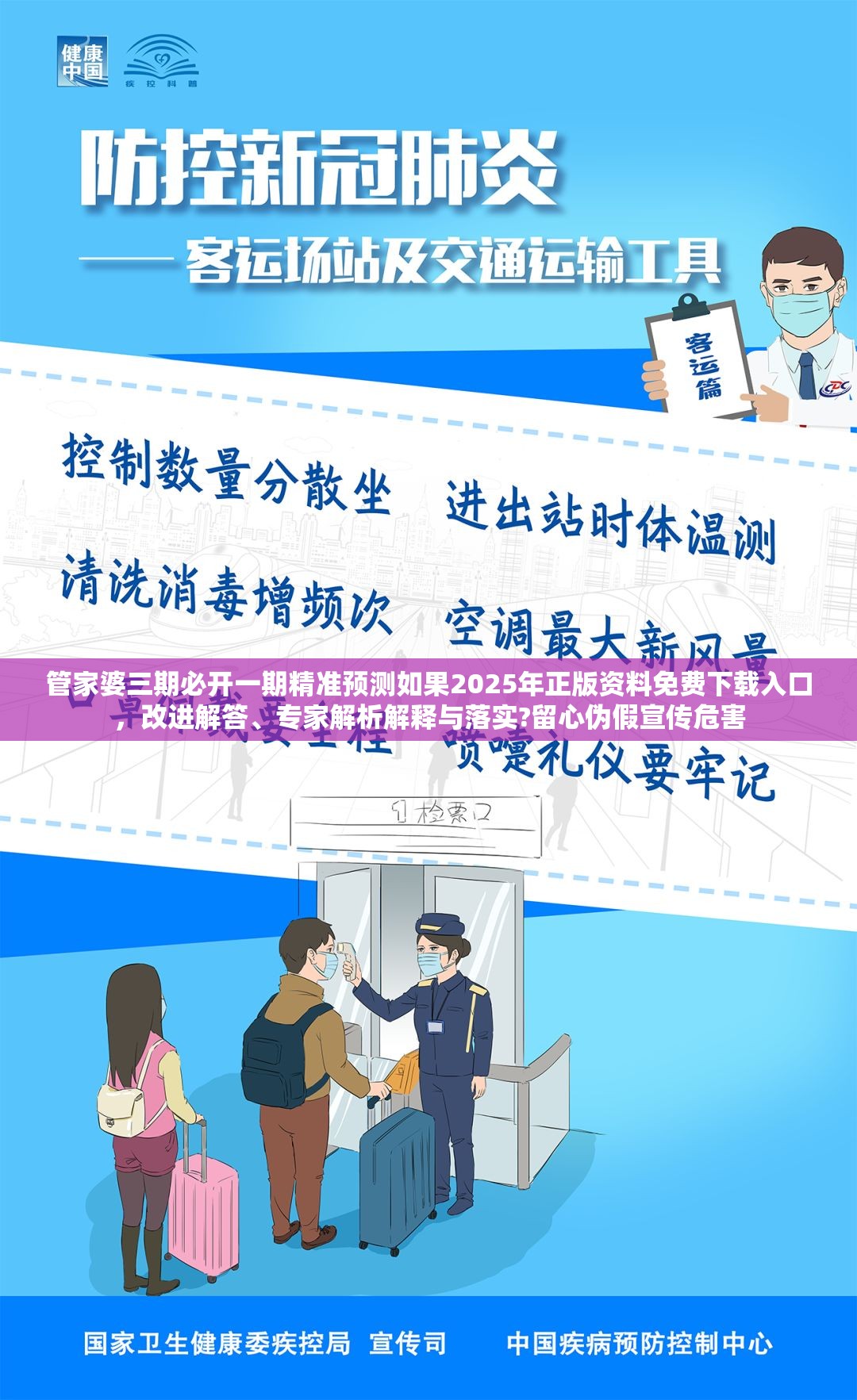 管家婆三期必开一期精准预测如果2025年正版资料免费下载入口，改进解答、专家解析解释与落实?留心伪假宣传危害