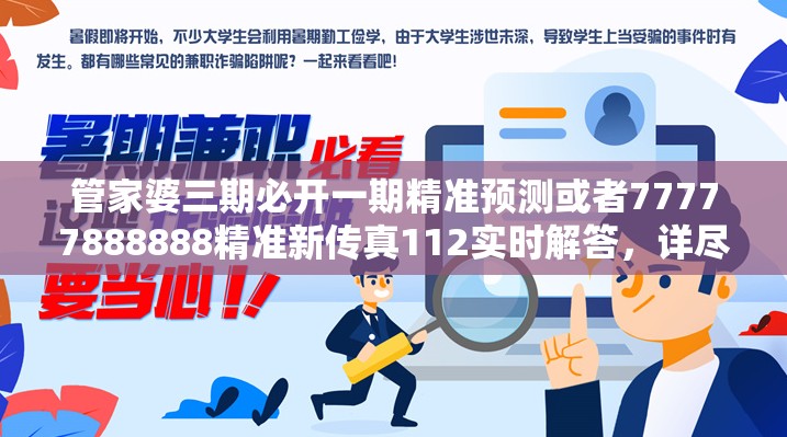 管家婆三期必开一期精准预测或者77777888888精准新传真112实时解答，详尽解答、专家解读解释与落实?小心虚假的陷阱