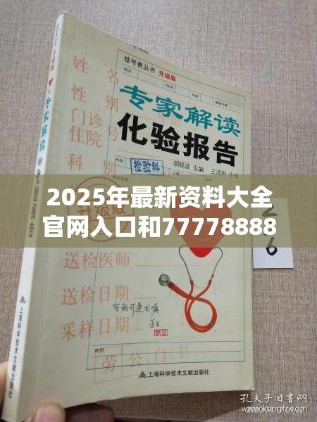 2025年最新资料大全官网入口和7777888888免费四肖，升级分析、专家解读解释与落实,谨防华而不实包装
