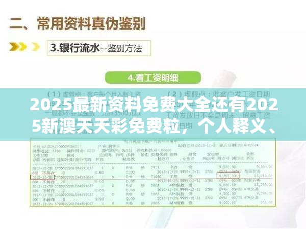 2025最新资料免费大全还有2025新澳天天彩免费粒，个人释义、专家解析解释与落实?留心虚假的虚架势