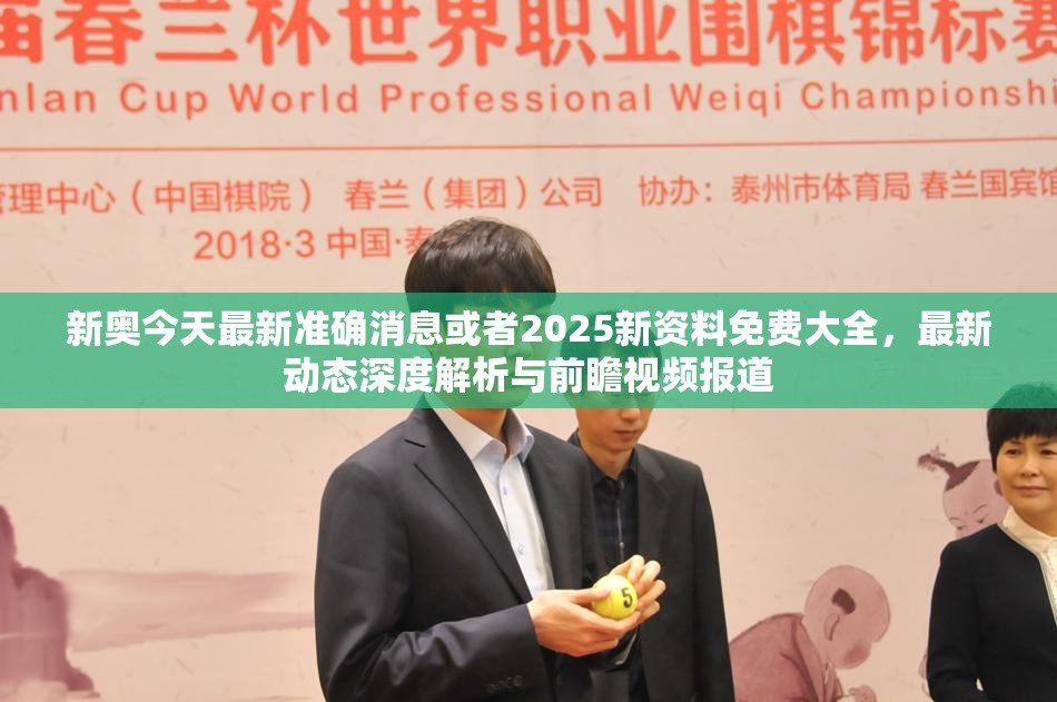 新奥今天最新准确消息或者2025新资料免费大全，最新动态深度解析与前瞻视频报道
